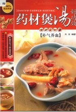 药材煲汤好功效  补气养血 封面