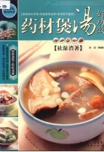 药材煲汤好功效  祛湿消暑 封面