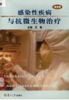 感染性疾病与抗微生物治疗 封面