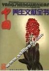 中国养生文献全书  第1卷 封面