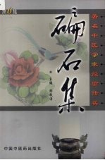 碥石集  第6集  著名中医学家经验传薪 封面