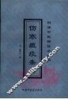 伤寒瘟疫条辨 封面