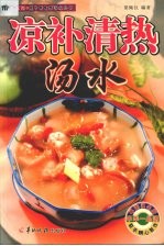 凉补清热汤水 封面