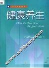 健康养生 封面