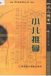 小儿推拿 封面