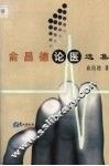 俞昌德论医选集 电子书封面