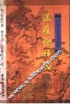 温疫论译注 封面