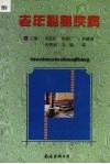 老年心身疾病 封面