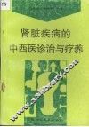 肾脏疾病的中西医诊治与疗养 封面