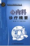 心内科诊疗精要 封面