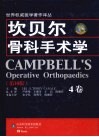 坎贝尔骨科手术学  4卷  第10版 电子书封面