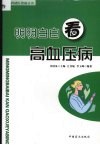 明明白白看高血压病 封面
