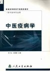 中医疫病学 封面