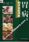 胃病的诊治和调养 封面
