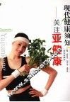 现代健康须知  关注亚健康 封面
