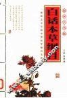 白话本草纲目  经典珍藏版 封面