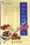 养血生血健脑500方 封面