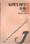 基础医学多选题  病理生理学分册  修订版 封面