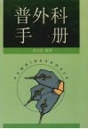 普外科手册 封面
