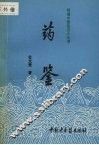 药鉴 封面