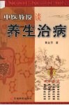 中医教授谈养生治病 封面