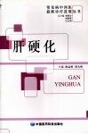 肝硬化 封面