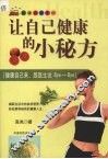让自己健康的小秘方 封面