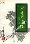 中医试题汇编 封面