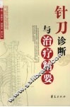 针刀诊断与治疗精要 封面
