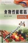 食物性能歌括400味 封面