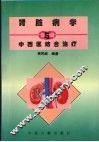 肾脏病学与中西医结合治疗 封面