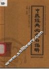 中医经典必读白话解 封面