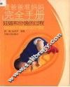 准爸爸准妈妈完全手册  妊娠和分娩的过程 封面
