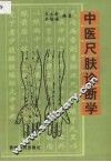中医尺肤诊断学 封面