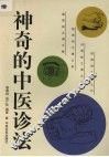 神奇的中医诊法 封面