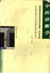 高等教育自学考试同步辅导/同步训练  中医诊断学 封面