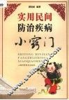 实用民间防治疾病小窍门 封面