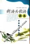 新汤头歌诀读本 封面