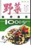 野菜食疗食谱1000样 封面