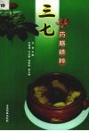 三七药膳精粹 封面