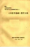 《中医学基础》教学大纲 封面