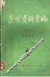 医学资料汇编  二 封面
