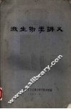 微生物学讲义 封面