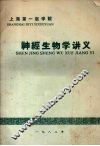 神经生物学讲义 封面