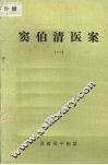 窦伯清医案  （一） 封面