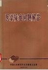 医学疑难问题解答 封面