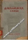 温病条辨歌括方义 封面