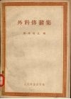 外科传薪集 封面