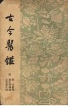 古今医鉴 封面