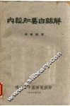 内经知要白话解 电子书封面